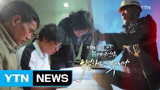 [YTN 스페셜] 나마스테 차멜리아 2부 : 에너지 한류, 히말리아에 빛이되다 / YTN