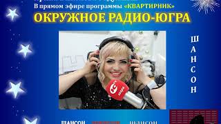 ИРИНА БАЖЕНОВА РАДУЖНЫЙ В ЭФИРЕ-РАДИО-ЮГРА