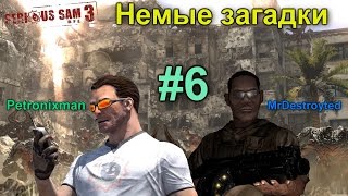 Ко-оп прохождение Serious Sam 3: BFE - 6 - Немые загадки