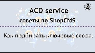 Как подбирать ключевые слова. Движок ShopCMS