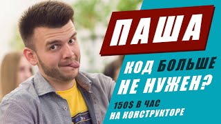 КОД больше НЕ НУЖЕН? Хайп NO CODE. 150$ в час работая на конструкторах. История Паши.