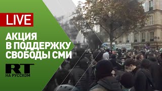 В Париже проходит масштабная акция протеста — LIVE