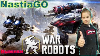 Война роботов игра роботы стрелялки онлайн War Robots online 3ч.