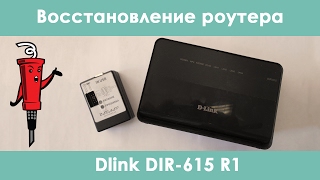 Восстановление роутера D-Link DIR-615 R1