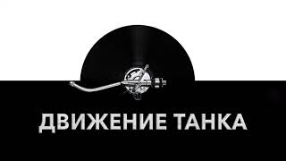 Движение танка ⚙️ - звук движения танка и шум движения танка ?