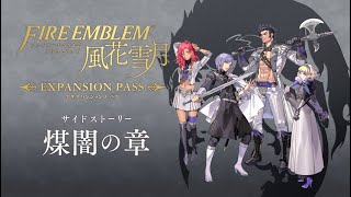 聖火降魔錄-風花雪月 煤闇之章(HARD) EP7(END)