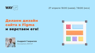 Делаем дизайн сайта в Figma и верстаем его!