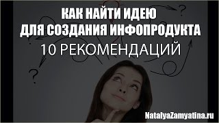 10 рекомендаций, как найти идею для инфопродукта