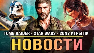 Перезапуск Tomb Raider / Игры Sony на ПК / Star Wars от Ubisoft / The Last of Us Remake / Sony NFT!
