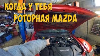 Mazda RX-8 постоянно ЛОМАЕТСЯ?!