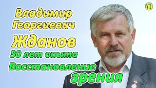 Восстановление зрения. Владимир Георгиевич Жданов