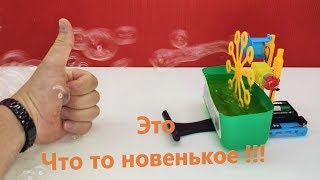Генератор мыльных пузырей ! Это просто бомб...