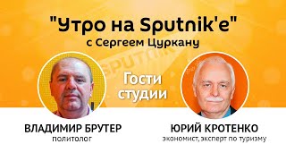 Утро на Sputnik'e": что решит Конституционный суд и смерть туризма