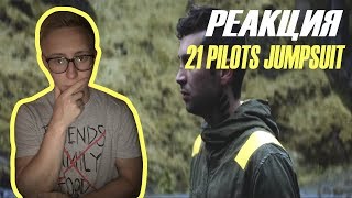 TWENTY ONE PILOTS JUMPSUIT РЕАКЦИЯ STEPAN SLDKEY [ОФИЦИАЛЬНОЕ ВИДЕО]