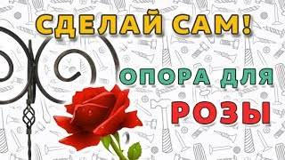 Кованая опора для розы своими руками!