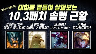 대회를 곁들여 살펴보는 10.3패치 근황