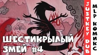 My little pony - Шестикрылый змей (Русский перевод) - часть 4