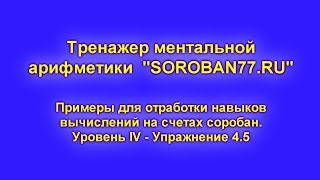 19. Ментальная арифметика. Тренажер к упражнению 4.5. Прибавляем 5 с помощью СТАРШЕГО ДРУГА