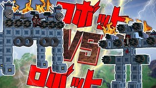 【マイクラMOD】自分で作ったロボットでフレンドとバトル！四足歩行型VS二足歩行型！