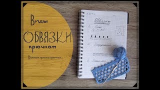 Простая обвязка крючком: виды и способы выполнения. Базовые приемы для начинающих