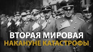 Русские тайны. ХХ век. Вторая мировая. Накануне катастрофы 