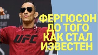ТОНИ ФЕРГЮСОН ДО ТОГО КАК СТАЛ ИЗВЕСТЕН. ХАБИБ ФЕРГЮСОН. ЭТО НАДО ЗНАТЬ.