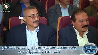 جامعة خضوري تعقد ندوة حول إبداع الشباب الفلسطيني قصص إبداعية فلسطينية متميزة 21 /11/ 2016م