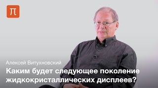 Квантовые точки и дисплеи — Алексей Витухновский