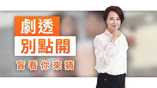 【劇透別點開】黃金歲月 EP296