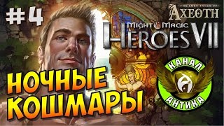 Герои 7. Потерянные легенды Аксеота. Судьба дает шанс каждому #4. Чудовищная ошибка. Кошмары