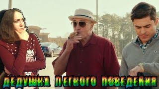 Обзор "Дедушка легкого поведения"