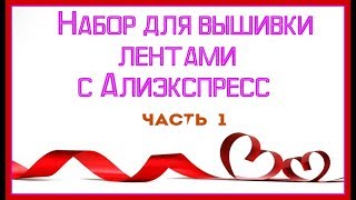 Набор для вышивки лентами с Алиэкспресс