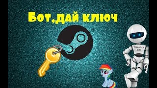 Боты, которые раздают КЛЮЧИ + Раздача! Халява Steam! 2018 #1