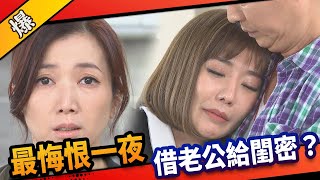 《八點檔搶先爆》市井豪門 EP24 最悔恨一夜 借老公給閨密？