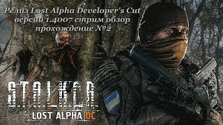 Релиз Lost Alpha Developer's Cut версии 1.4007 стрим обзор прохождение №2