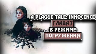 A Plague Tale: Innocence/Глава#7/в режиме погружения!