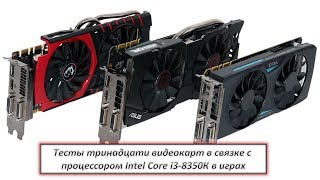Тесты тринадцати видеокарт в связке с процессором Intel Core i3-8350К в играх