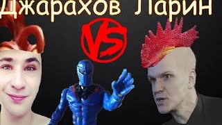 VERSUS:BPM (Ларин VS Джарахов)|Пародия|