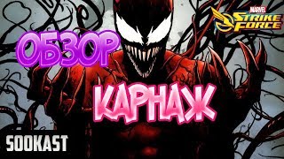 Обзор Карнаж | Marvel Strike Force