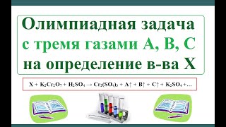 Олимпиадная задача "Три газа" с ОВР и свойствами газов.