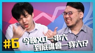 【XO醬拌LOL】今晚XO一串六，到底誰會一穿六呢？