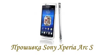 Прошивка Sony Xperia Arc S