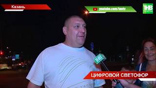 На перекрёстке Декабристов - Сибгата Хакима появился умный светофор | ТНВ