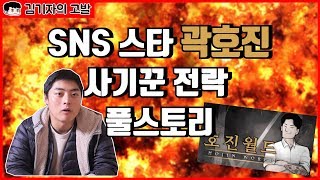 '윾머 현실 친구' 곽호진, 호진월드, 3억 빌려 잠적한 리플리 취재 이야기