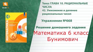 Упражнение №668 §42. Умножение и деление рациональных чисел - ГДЗ по математике 6 класс (Бунимович)