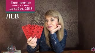 ЛЕВ - Таро прогноз на декабрь 2018 от Экстрасенса Ефремовой Анны