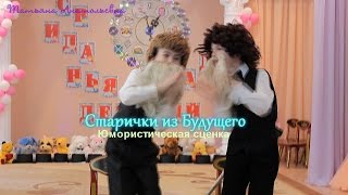 Инсценировка "Старички из Будущего". Выпуск 2016