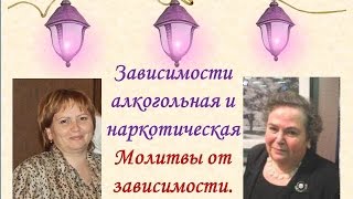 Зависимости (алкогольная и наркотическая). Молитвы от зависимости.