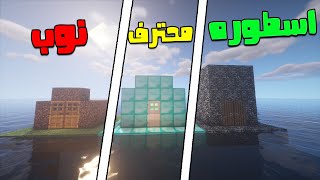 فلم ماين كرافت : النوب ضد المحترف ضد الاسطوره | Minecraft Movie