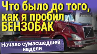 Что было до того, как я пробил БЕНЗОБАК. Начало сумасшедшей недели